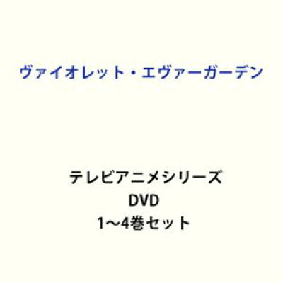 ヴァイオレット・エヴァーガーデン テレビアニメシリーズ1～4 全巻 DVDセット